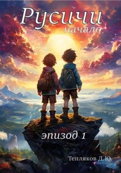 Обложка книги «Сказка Русичи. Начало» — Денис Тепляков