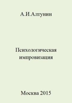 Обложка книги «Психологическая импровизация» — Александр Иванович Алтунин