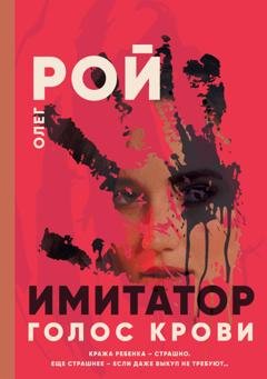 Обложка книги «Имитатор. Книга шестая. Голос крови» — Олег Рой
