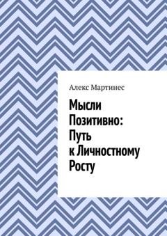 Обложка книги «Мысли позитивно: путь к личностному росту» — Алекс Мартинес