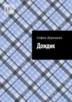 Обложка книги «Дождик» — София Деришева