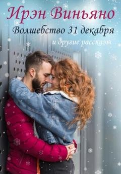 Обложка книги «Волшебство 31 декабря и другие рассказы» — Ирэн Виньяно