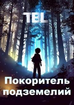 Обложка книги «Покоритель подземелий» — TBL