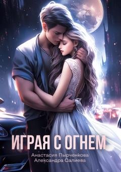 Обложка книги «Играя с огнём» — Александра Салиева