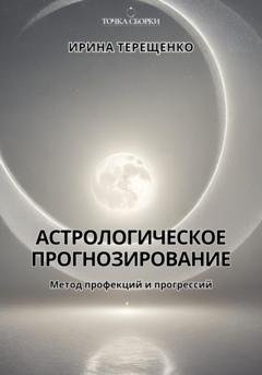 Обложка книги «Астрологическое прогнозирование» — Ирина Терещенко