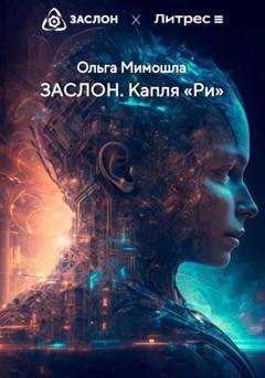 Обложка книги «ЗАСЛОН. Капля «Ри»» — Ольга Мимошла