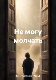 Обложка книги «Не могу молчать» — Павел Курятников (Франц)