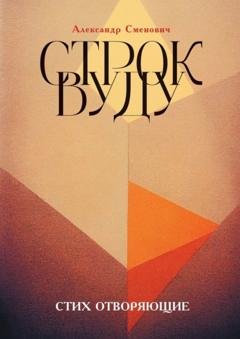 Обложка книги «Строк вуду. Стих отворяющие» — Александр Сменович