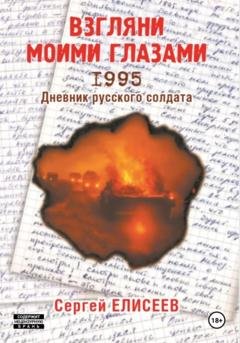 Обложка книги «Взгляни моими глазами. 1995. Дневник русского солдата» — Сергей Елисеев