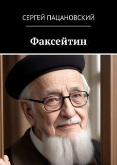 Обложка книги «Факсейтин» — Сергей Пацановский