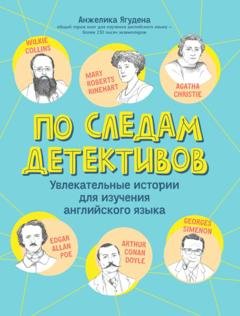 Обложка книги «По следам детективов: увлекательные истории для изучения английского языка» — Анжелика Ягудена