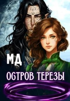 Обложка книги «Остров Терезы» — МД