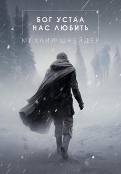 Обложка книги «Бог устал нас любить» — Михаил Шнейдер