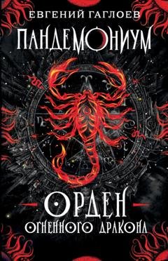 Обложка книги «Пандемониум. Орден Огненного Дракона» — Евгений Гаглоев