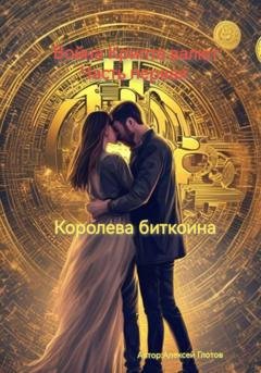 Обложка книги «Война Криптовалют» — Глотов Алексей