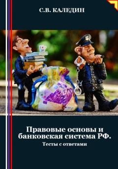 Обложка книги «Правовые основы и банковская система РФ. Тесты с ответами» — Сергей Каледин