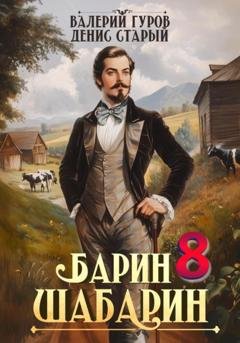 Обложка книги «Барин-Шабарин 8» — Валерий Гуров