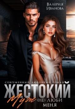 Обложка книги «Жестокий муж. (Не)люби меня» — Валерия Иванова