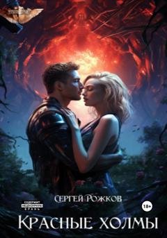 Обложка книги «Красные холмы» — Сергей Рожков