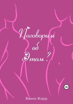 Обложка книги «Поговорим об Этом?» — Янина Жарр
