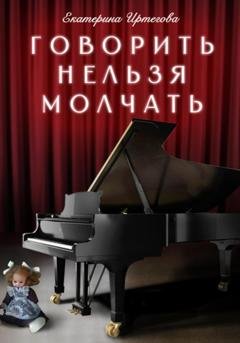 Обложка книги «Говорить нельзя молчать» — Екатерина Иртегова
