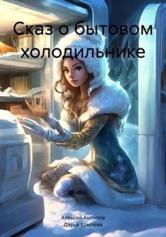 Обложка книги «Сказ о бытовом холодильнике» — Алексей Васильевич Антипов