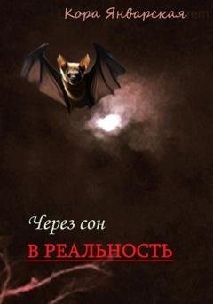 Обложка книги «Через сон в реальность» — Кора Январская