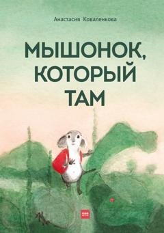 Обложка книги «Мышонок, который Там» — Анастасия Коваленкова