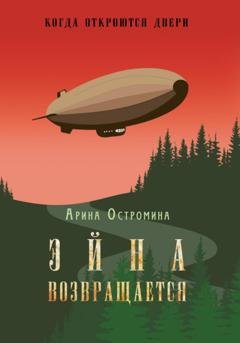 Обложка книги «Когда откроются двери. Эйна возвращается» — Арина Остромина