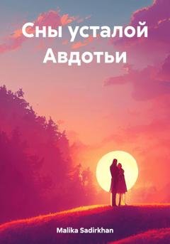 Обложка книги «Сны усталой Авдотьи» — Sadirkhan Malika