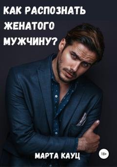 Обложка книги «Как распознать женатого мужчину?» — Марта Кауц
