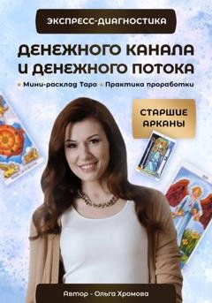 Обложка книги «Экспресс-диагностика Денежного канала и Денежного потока» — Ольга Хромова