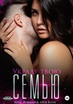 Обложка книги «Украду твою семью» — Мия Блум