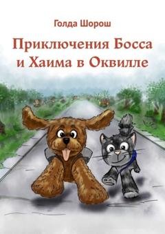 Обложка книги «Приключения Босса и Хаима в Оквилле» — Голда Шорош
