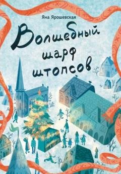 Обложка книги «Волшебный шарф штопсов» — Яна Ярошевская