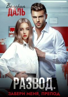 Обложка книги «Развод. Забери меня, препод» — Валерия Даль