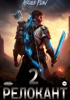 Обложка книги «#RealRPG. Релокант 2. Вестник» — Андрей Мельник (Ascold Flow)