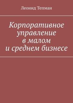 Обложка книги «Корпоративное управление в малом и среднем бизнесе» — Леонид Тепман