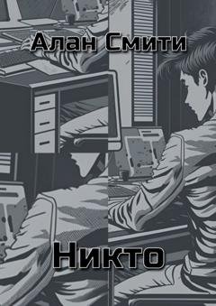 Обложка книги «Никто» — Алан Смити