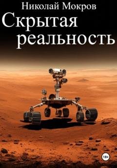 Обложка книги «Скрытая реальность» — Николай Николаевич Мокров