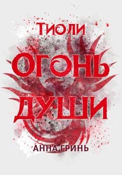 Обложка книги «Тиоли. Огонь души» — Анна Геннадьевна Гринь