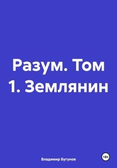 Обложка книги «Разум. Том 1. Землянин» — Владимир Гергиевич Бугунов