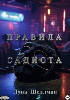 Обложка книги «Правила садиста» — Луна Шеллман