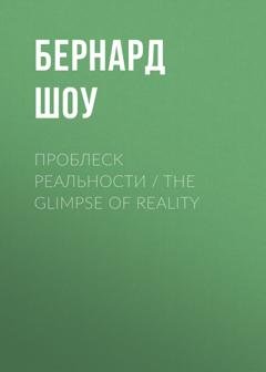 Обложка книги «Проблеск реальности / The Glimpse of Reality» — Бернард Шоу