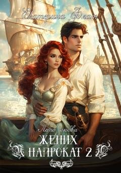 Обложка книги «Жених напрокат 2» — Екатерина Флат