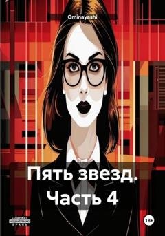 Обложка книги «Пять звезд. Часть 4» — Ominayashi