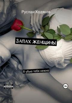 Обложка книги «Запах женщины» — Руслан Ходяков