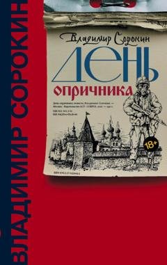Обложка книги «День опричника» — Владимир Сорокин