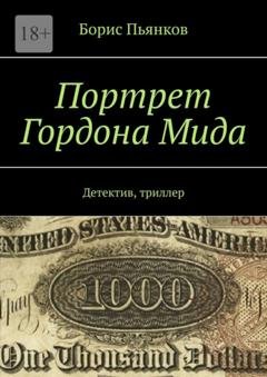 Обложка книги «Портрет Гордона Мида. Детектив, триллер» — Борис Пьянков