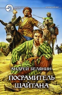 Обложка книги «Посрамитель шайтана» — Андрей Белянин